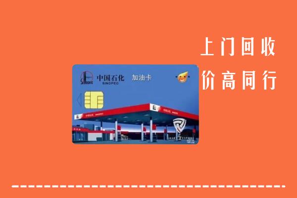 高价求购：梧州市龙圩区回收加油卡