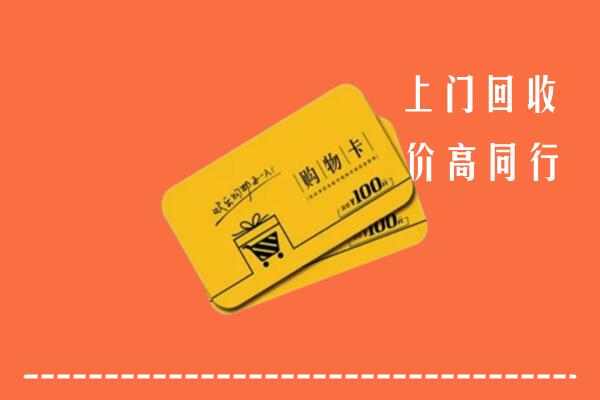 梧州市龙圩区高价回收购物卡